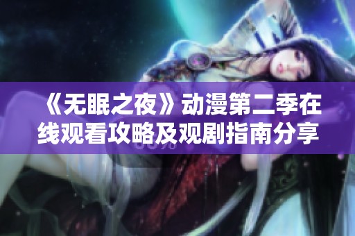 《无眠之夜》动漫第二季在线观看攻略及观剧指南分享