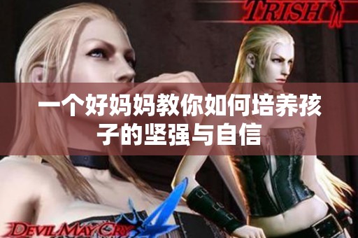 一个好妈妈教你如何培养孩子的坚强与自信