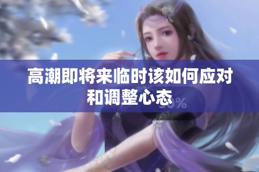 高潮即将来临时该如何应对和调整心态