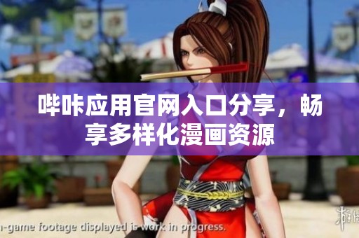 哔咔应用官网入口分享，畅享多样化漫画资源