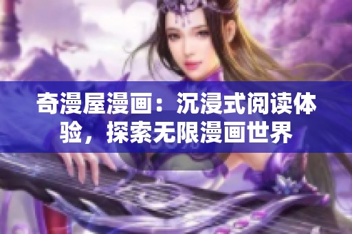 奇漫屋漫画：沉浸式阅读体验，探索无限漫画世界