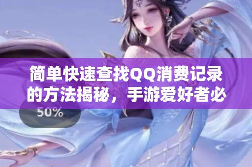 简单快速查找QQ消费记录的方法揭秘，手游爱好者必备实用技巧分享