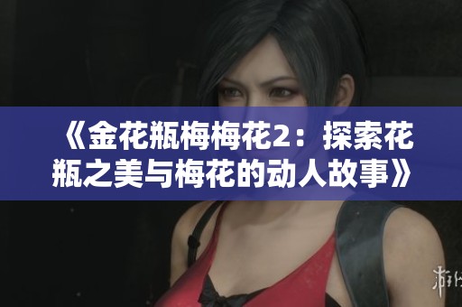 《金花瓶梅梅花2：探索花瓶之美与梅花的动人故事》