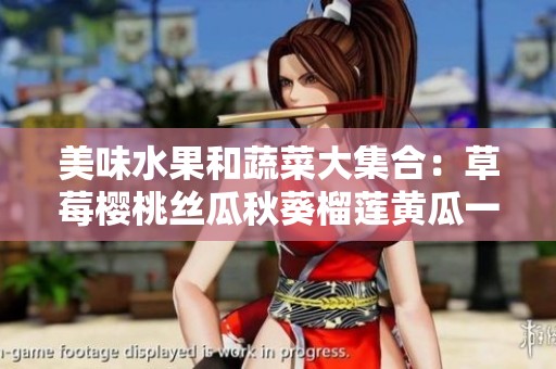 美味水果和蔬菜大集合：草莓樱桃丝瓜秋葵榴莲黄瓜一网打尽