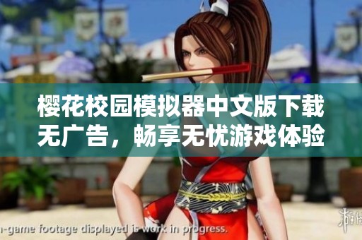 樱花校园模拟器中文版下载无广告，畅享无忧游戏体验