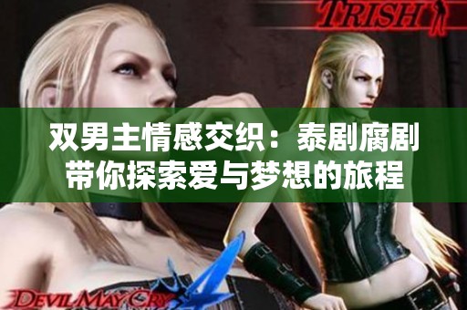 双男主情感交织：泰剧腐剧带你探索爱与梦想的旅程
