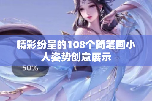 精彩纷呈的108个简笔画小人姿势创意展示