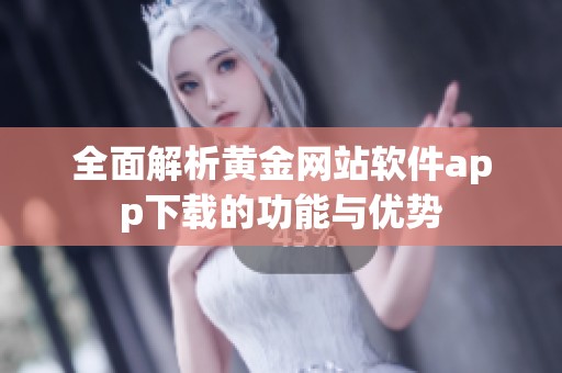 全面解析黄金网站软件app下载的功能与优势