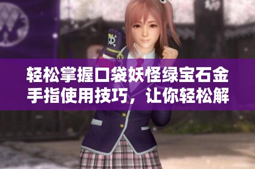 轻松掌握口袋妖怪绿宝石金手指使用技巧，让你轻松解锁游戏秘籍与隐藏内容