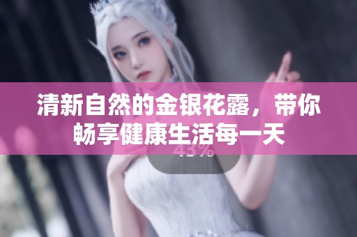 清新自然的金银花露，带你畅享健康生活每一天