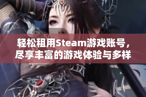 轻松租用Steam游戏账号，尽享丰富的游戏体验与多样选择，果洁租号网为您服务