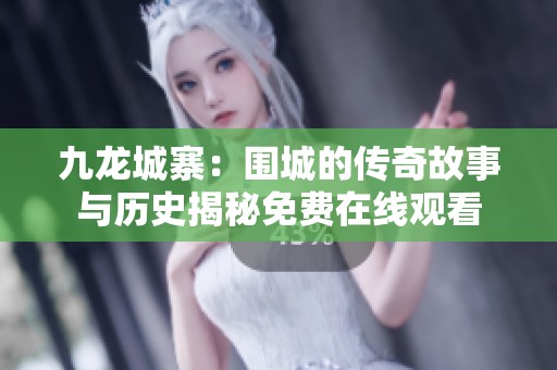 九龙城寨：围城的传奇故事与历史揭秘免费在线观看