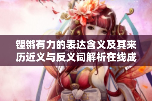 铿锵有力的表达含义及其来历近义与反义词解析在线成语辞典解析