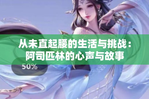 从未直起腰的生活与挑战：阿司匹林的心声与故事