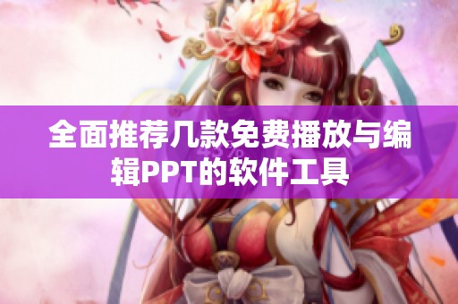 全面推荐几款免费播放与编辑PPT的软件工具