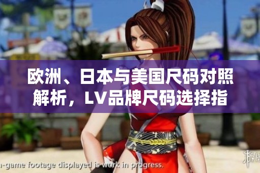 欧洲、日本与美国尺码对照解析，LV品牌尺码选择指南