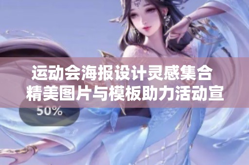 运动会海报设计灵感集合 精美图片与模板助力活动宣传 第6页资源全面推荐
