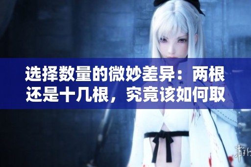 选择数量的微妙差异：两根还是十几根，究竟该如何取舍？