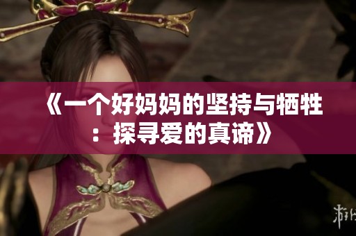 《一个好妈妈的坚持与牺牲：探寻爱的真谛》