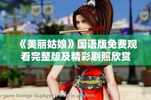 《美丽姑娘》国语版免费观看完整版及精彩剧照欣赏