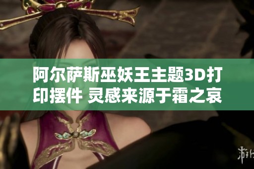 阿尔萨斯巫妖王主题3D打印摆件 灵感来源于霜之哀伤的小米遥控设计