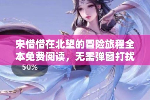 宋惜惜在北望的冒险旅程全本免费阅读，无需弹窗打扰