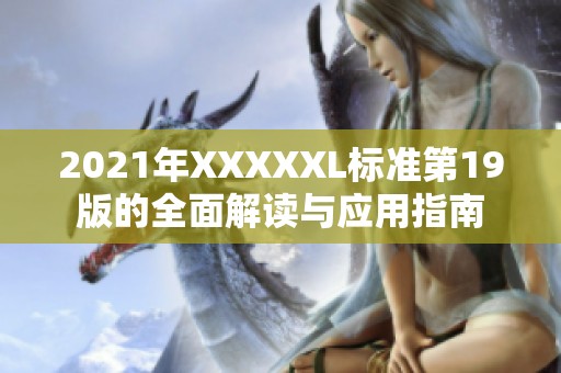 2021年XXXXXL标准第19版的全面解读与应用指南