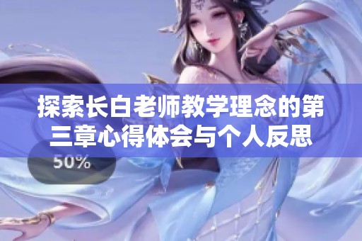探索长白老师教学理念的第三章心得体会与个人反思