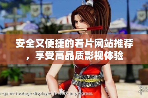 安全又便捷的看片网站推荐，享受高品质影视体验