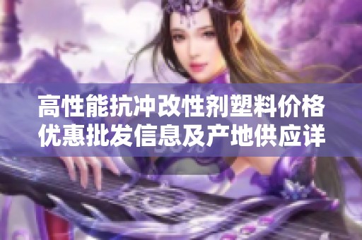 高性能抗冲改性剂塑料价格优惠批发信息及产地供应详情一览