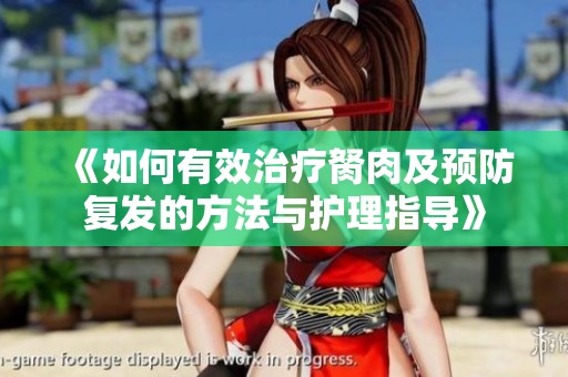 《如何有效治疗胬肉及预防复发的方法与护理指导》