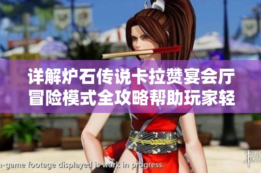 详解炉石传说卡拉赞宴会厅冒险模式全攻略帮助玩家轻松解锁与挑战