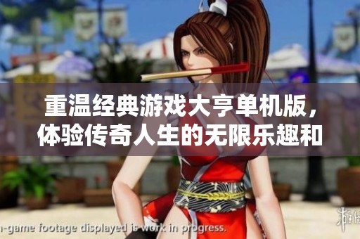 重温经典游戏大亨单机版，体验传奇人生的无限乐趣和创意之旅！
