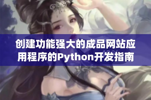 创建功能强大的成品网站应用程序的Python开发指南