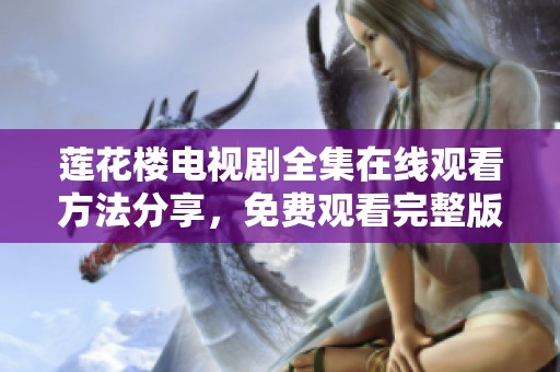 莲花楼电视剧全集在线观看方法分享，免费观看完整版攻略解析