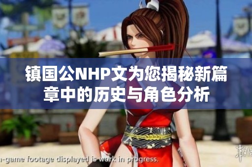 镇国公NHP文为您揭秘新篇章中的历史与角色分析