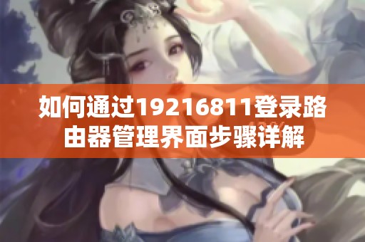 如何通过19216811登录路由器管理界面步骤详解