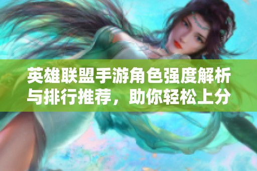 英雄联盟手游角色强度解析与排行推荐，助你轻松上分赢取胜利