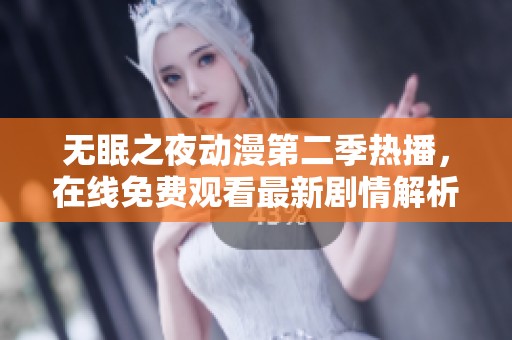 无眠之夜动漫第二季热播，在线免费观看最新剧情解析