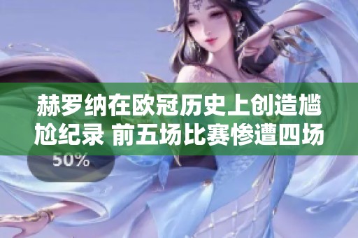 赫罗纳在欧冠历史上创造尴尬纪录 前五场比赛惨遭四场失利的西班牙球队
