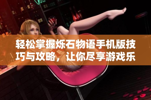 轻松掌握烁石物语手机版技巧与攻略，让你尽享游戏乐趣的全面指南