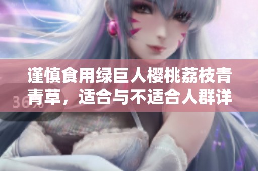 谨慎食用绿巨人樱桃荔枝青青草，适合与不适合人群详解