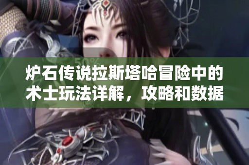 炉石传说拉斯塔哈冒险中的术士玩法详解，攻略和数据助你轻松通关