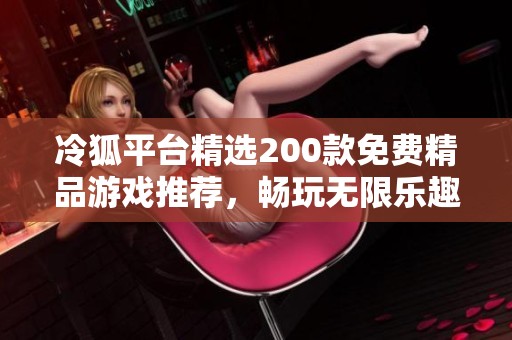 冷狐平台精选200款免费精品游戏推荐，畅玩无限乐趣