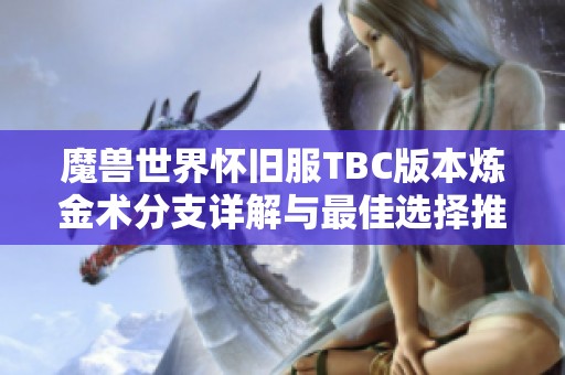 魔兽世界怀旧服TBC版本炼金术分支详解与最佳选择推荐指南