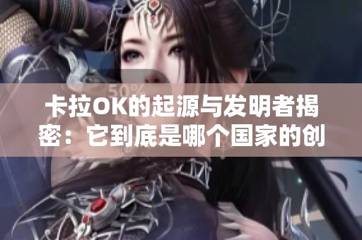 卡拉OK的起源与发明者揭密：它到底是哪个国家的创意产物