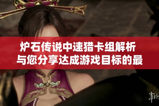 炉石传说中速猎卡组解析 与您分享达成游戏目标的最佳策略与玩法技巧