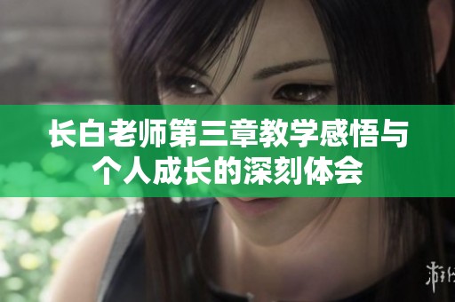长白老师第三章教学感悟与个人成长的深刻体会