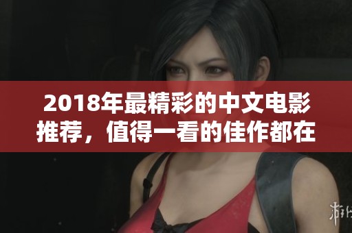 2018年最精彩的中文电影推荐，值得一看的佳作都在这里