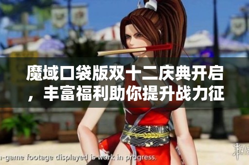 魔域口袋版双十二庆典开启，丰富福利助你提升战力征服世界！
